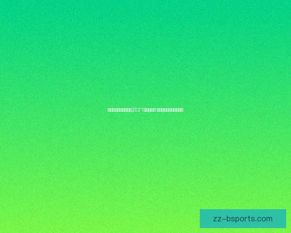 安切洛蒂重返皇马开启二期执教新时代 新挑战与新辉煌待续 安切洛蒂重返皇马开启二期执教新时代 新挑战与新辉煌待续